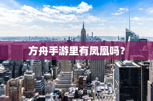 方舟手游里有凤凰吗？