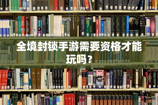 全境封锁手游需要资格才能玩吗？