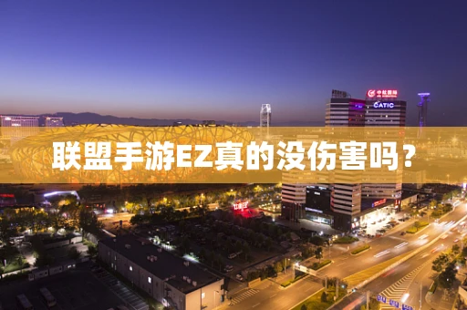 联盟手游EZ真的没伤害吗？