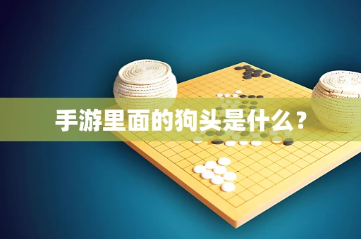 手游里面的狗头是什么？
