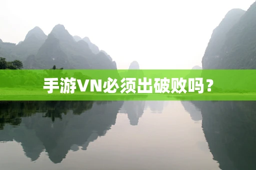 手游VN必须出破败吗？
