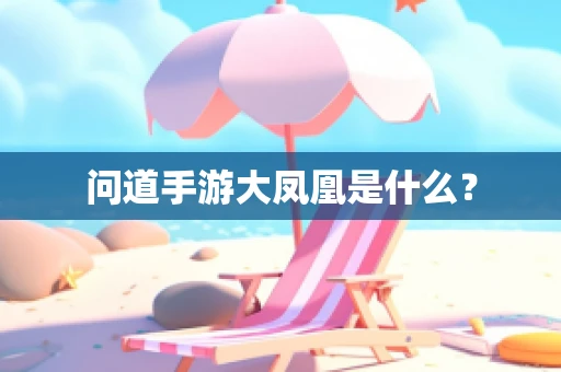 问道手游大凤凰是什么？