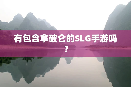 有包含拿破仑的SLG手游吗？