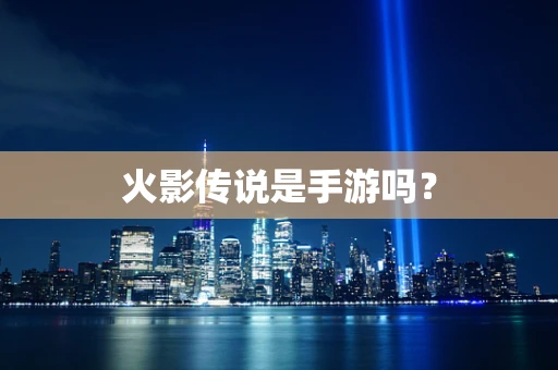 火影传说是手游吗？
