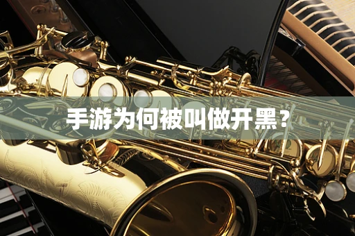 手游为何被叫做开黑？