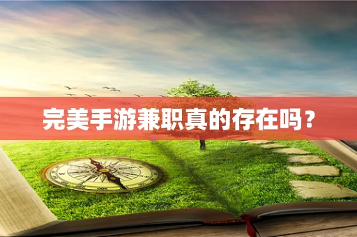 完美手游兼职真的存在吗？