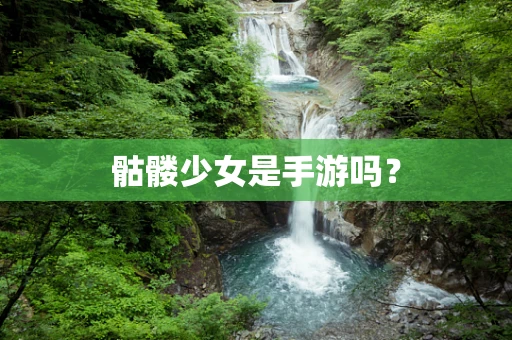 骷髅少女是手游吗？
