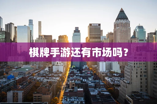 棋牌手游还有市场吗？