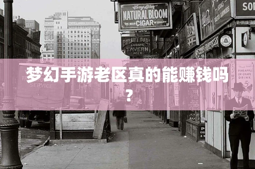 梦幻手游老区真的能赚钱吗？