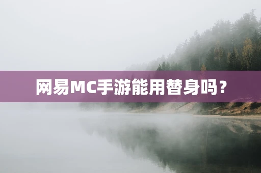 网易MC手游能用替身吗？