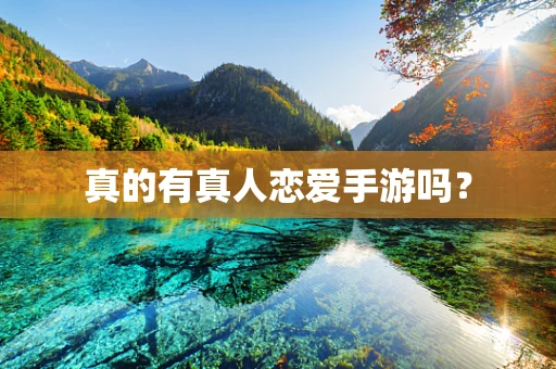真的有真人恋爱手游吗？