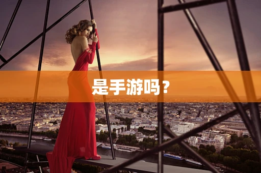 是手游吗？