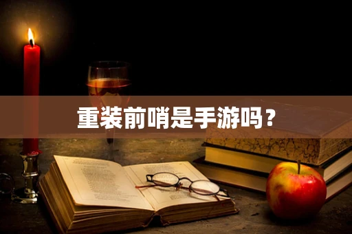 重装前哨是手游吗？