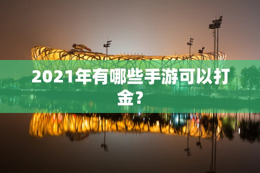 2021年有哪些手游可以打金？