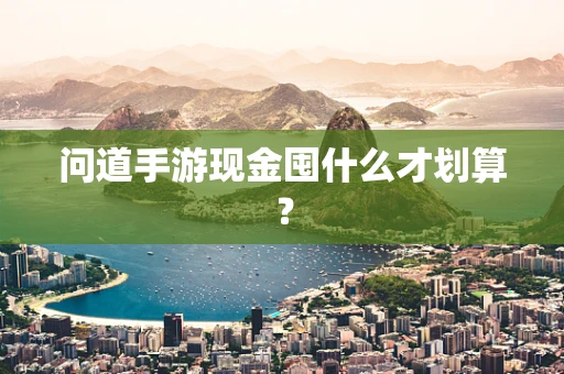 问道手游现金囤什么才划算？