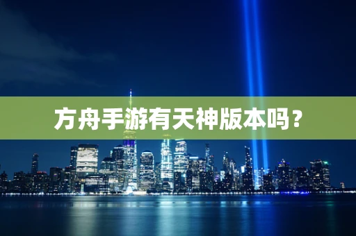 方舟手游有天神版本吗？