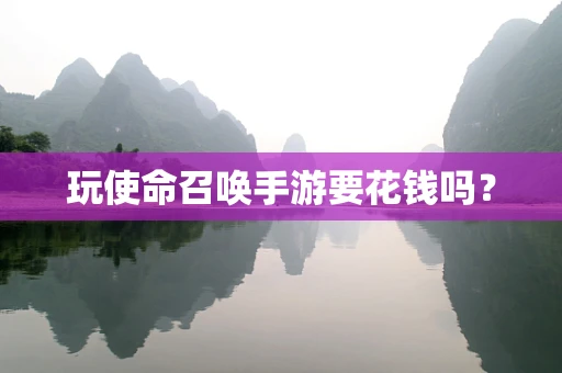 玩使命召唤手游要花钱吗？