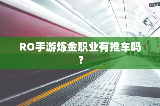 RO手游炼金职业有推车吗？