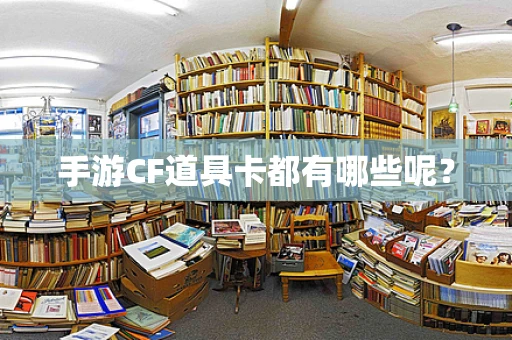 手游CF道具卡都有哪些呢？