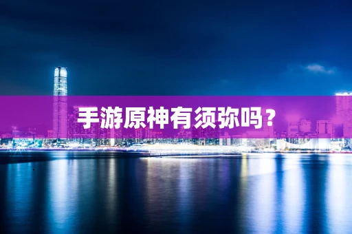 手游原神有须弥吗？