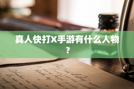 真人快打X手游有什么人物？