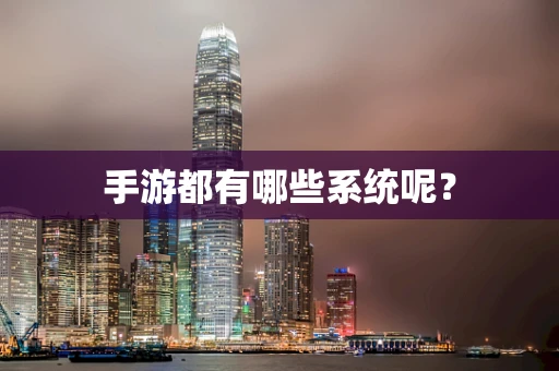 手游都有哪些系统呢？
