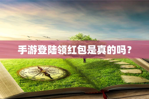 手游登陆领红包是真的吗？