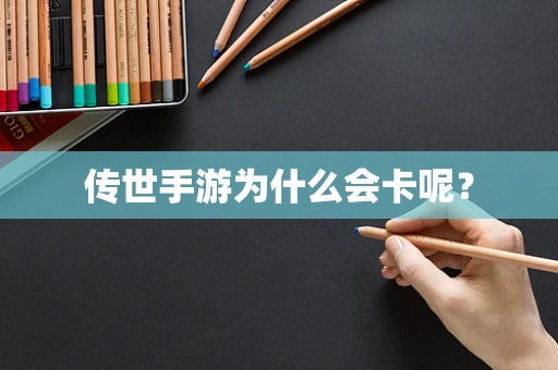 传世手游为什么会卡呢？