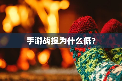 手游战损为什么低？
