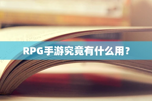 RPG手游究竟有什么用？