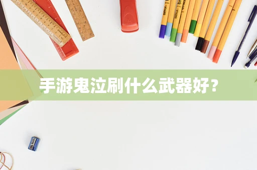 手游鬼泣刷什么武器好？
