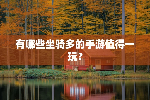 有哪些坐骑多的手游值得一玩？
