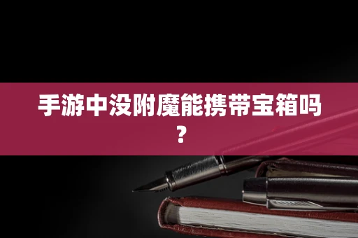 手游中没附魔能携带宝箱吗？