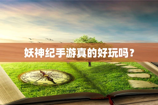 妖神纪手游真的好玩吗？
