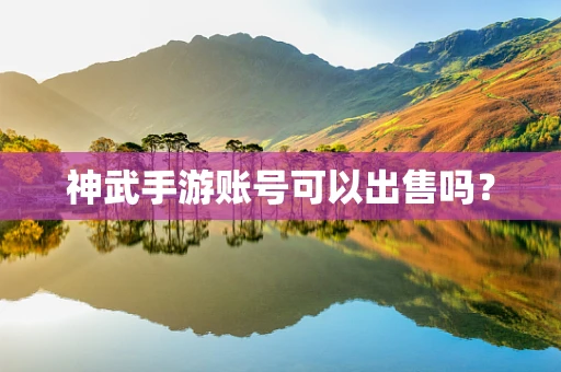 神武手游账号可以出售吗？