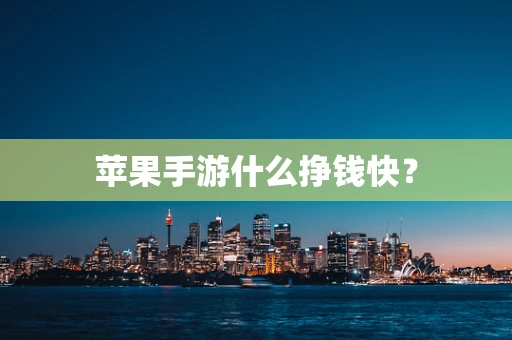 苹果手游什么挣钱快？