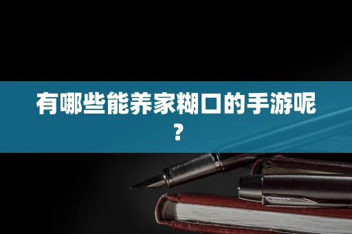 有哪些能养家糊口的手游呢？