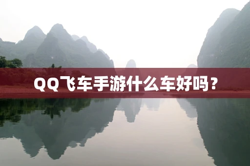 QQ飞车手游什么车好吗？