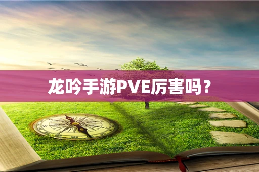 龙吟手游PVE厉害吗？