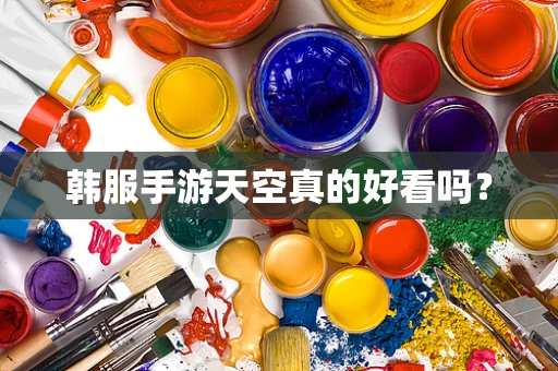 韩服手游天空真的好看吗？