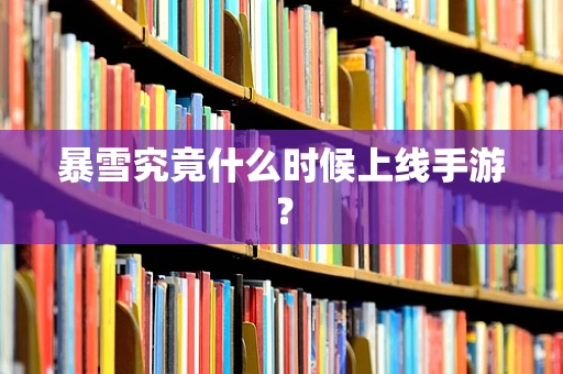 暴雪究竟什么时候上线手游？