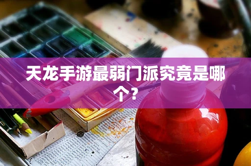 天龙手游最弱门派究竟是哪个？