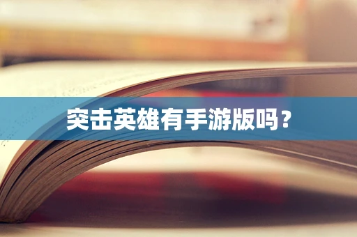 突击英雄有手游版吗？