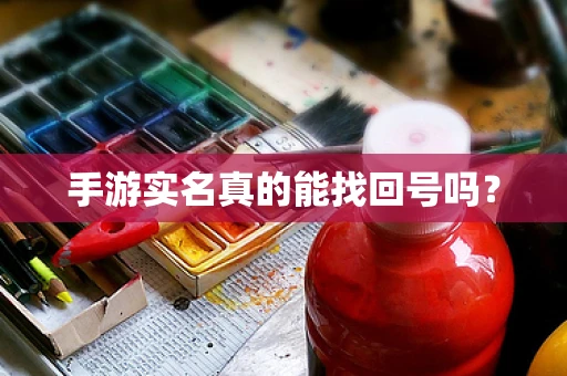 手游实名真的能找回号吗？