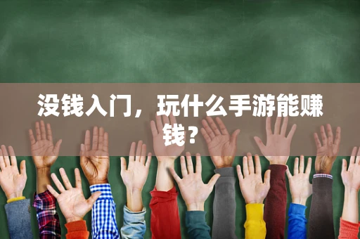 没钱入门，玩什么手游能赚钱？