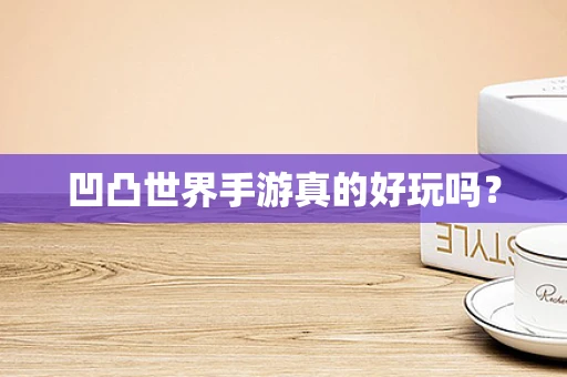 凹凸世界手游真的好玩吗？