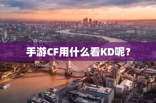 手游CF用什么看KD呢？