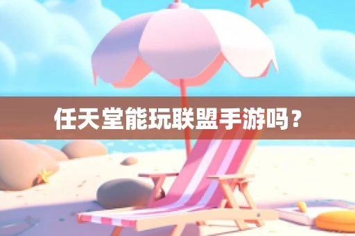 任天堂能玩联盟手游吗？
