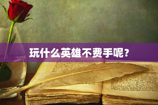 玩什么英雄不费手呢？