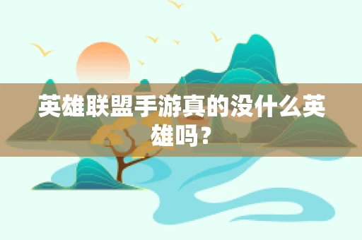 英雄联盟手游真的没什么英雄吗？